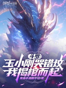 Douluo: Yu Xiaogang Cried in the Wrong Grave, I Opened the Coffin and Stood Up