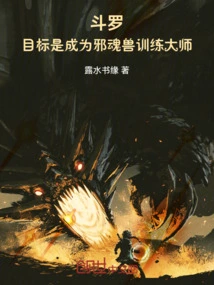 Douluo: the Goal is to Become a Master of Evil Soul Beast Training