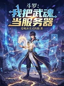 Douluo: I Use Wuhun as a Server