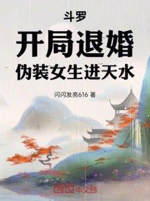 Douluo: Break Off the Engagement at the Beginning! Pretend to Be a Girl to Enter Tianshui
