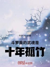 Douluo: My Martial Spirit is the Ten-year Lonely Bamboo