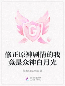 Correcting the Plot of Genshin Impact, I Am Actually the Gods Bai Yueguang