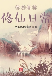 My Daily Live Broadcast of Cultivating Immortals