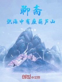 Liaozhai: There is a Calabash Mountain in the Sea of consciousness