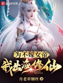 In Order Not to Marry the Empress, I Went to Sea to Cultivate Immortality