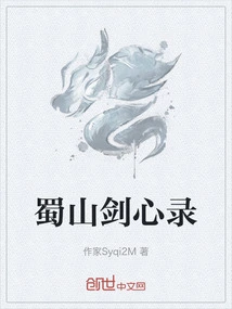 Shushan Sword Heart Record