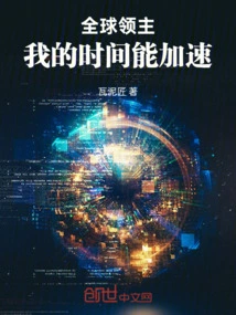 Global Lord: My Time Can Be Accelerated