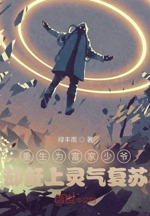 Reborn as a Rich Young Man, but Caught up with the Revival of Spiritual Energy