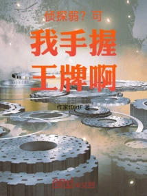 The Detective is Weak? but I Have an Ace in My Hand!