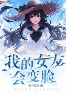 My Girlfriend Will Change Her Face