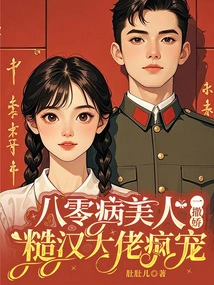 The Beauty with 80-year-old Disease Acts Like a Spoiled Child, and the Rough Man Dotes on Her Like Crazy