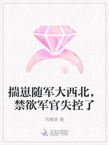 Chuai Zai Followed the Army to the Northwest, and the Abstinent Officer Lost Control