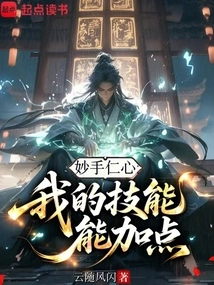 Miaoshou Renxin: I Can Add Points to My Skills