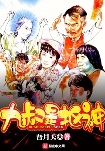 Uncle Jiu is a Stingy God