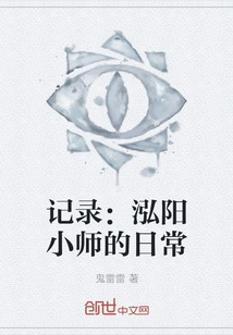 Record: Little Master Hongyang's Daily Life