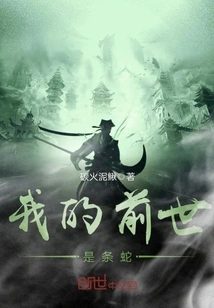 I Was a Snake in My Previous Life