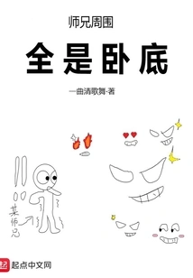 Senior Brother is Surrounded by Undercover Agents