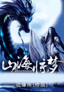 A Dream of Mountains and Seas