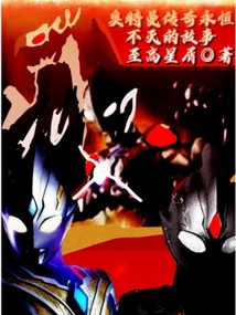 The Eternal Story of Ultraman's Legend