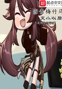 When Childhood Sweethearts Grow Smaller