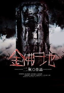 Golden Buddha Corpse Site