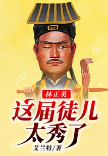 Lin Zhengying: This Year's Disciples Are so Awesome