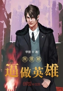 I Was Forced to Be a Hero