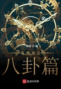 The Eight Trigrams of the Record of Hundred Beasts