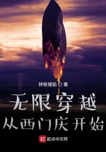 Infinite Time Travel Starts from Ximen Qing