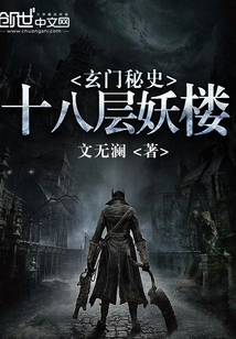 The Secret History of Xuanmen: the Eighteen-storey Demon Tower