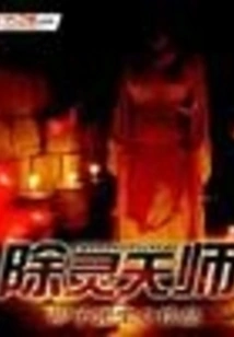 The Heavenly Master Who Removes Spirits