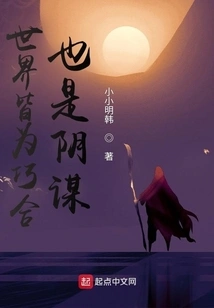 The World is All Coincidence and Conspiracy