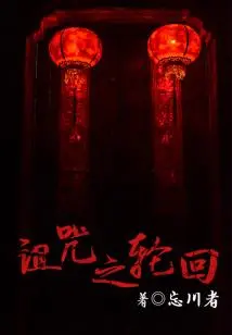 Curse of Reincarnation