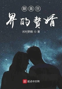 The Son-in-law of Liaozhai World