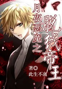 Moon Night Demon: the Offline Emperor