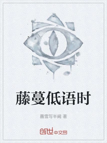 When the Vines Whisper