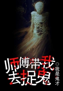 Master Takes Me to Hunt Ghosts