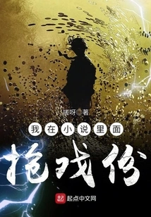 I'm Stealing the Show in the Novel