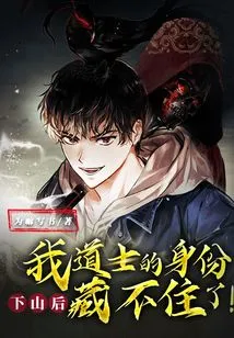 After Coming Down the Mountain, I Can No Longer Hide My Identity as a Taoist Priest!