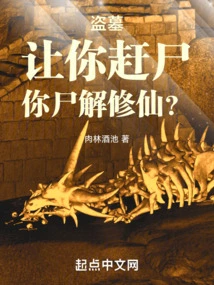 Tomb Robber: I Ask You to Drive Away Corpses, and You Dismantle Them to Become Immortals?