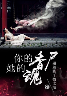 Your Fragrant Corpse and Her Soul