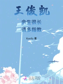 Wang Junkai Has a Long Remaining Life. Please Give Me Your Advice