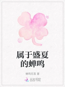 The Chirping of Cicadas Belonging to Midsummer