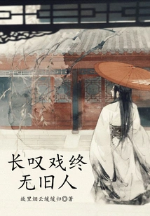 Sighing That There Will Never Be Any Old People in the Drama