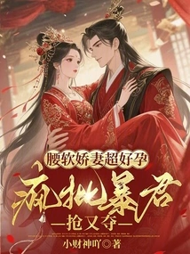 The Sweet Wife with a Weak Waist is Super Fertile, and She Criticizes the Tyrant for Robbing Her Again and Again