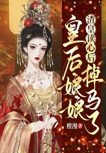 After the Scumbag Emperor Read His Mind, the Queen Fell Off Her Horse