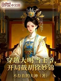 Traveling Through the Ming Dynasty and Becoming a Prince, Intercepting Hu Xu Miaojin at the Beginning