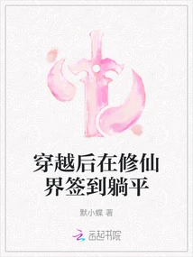 After Traveling Through Time, Sign in and Lie Down in the World of Immortality