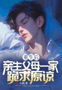 After Rebirth, My Biological Parents Begged for Forgiveness