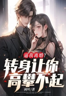 Force Me to Divorce? Turn Around and Make You Unable to Climb Up